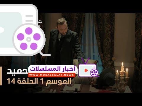 السلطان عبد الحميد - الموسم الأول - الحلقة 14