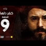مسلسل كفر دلهاب - الحلقة التاسعة - بطولة يوسف الشريف | Kafr Delhab Series - Eps 09
