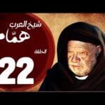مسلسل شيخ العرب همام - الحلقة الثانية العشرون بطولة الفنان يحيي الفخراني - Shiekh El Arab EP22