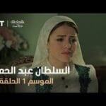 السلطان عبد الحميد - الموسم الأول - الحلقة 15