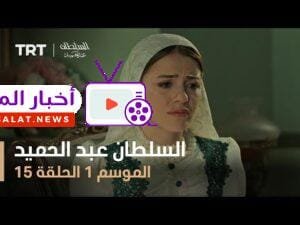 السلطان عبد الحميد - الموسم الأول - الحلقة 15