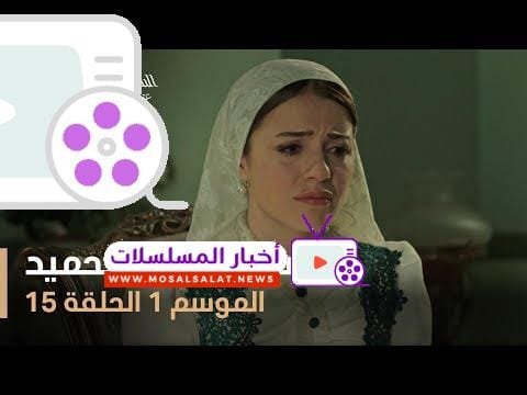 السلطان عبد الحميد - الموسم الأول - الحلقة 15