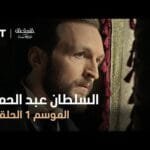 السلطان عبد الحميد - الموسم الأول - الحلقة 6