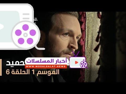 السلطان عبد الحميد - الموسم الأول - الحلقة 6