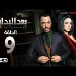 مسلسل بعد البداية الحلقة 9 التاسعة HD - بطولة طارق لطفي ودرة  - After The Beginning Series