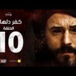 مسلسل كفر دلهاب - الحلقة العاشرة - بطولة يوسف الشريف | Kafr Delhab Series - Eps 10