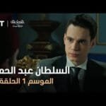 السلطان عبد الحميد - الموسم الأول - الحلقة 16