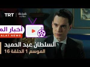 السلطان عبد الحميد - الموسم الأول - الحلقة 16