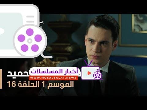 السلطان عبد الحميد - الموسم الأول - الحلقة 16