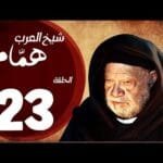 مسلسل شيخ العرب همام - الحلقة الثالثة العشرون بطولة الفنان يحيي الفخراني - Shiekh El Arab EP23