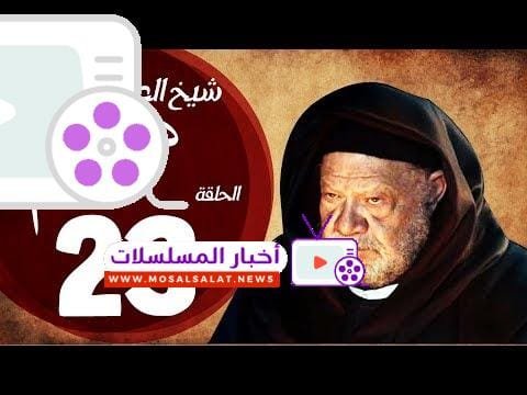 مسلسل شيخ العرب همام - الحلقة الثالثة العشرون بطولة الفنان يحيي الفخراني - Shiekh El Arab EP23