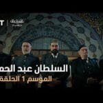 السلطان عبد الحميد - الموسم الأول - الحلقة 17