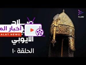 مسلسل صلاح الدين الايوبي الحلقة العاشرة - Salah Eldin Elayoubi Ep 10