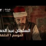 السلطان عبد الحميد - الموسم الأول - الحلقة 18
