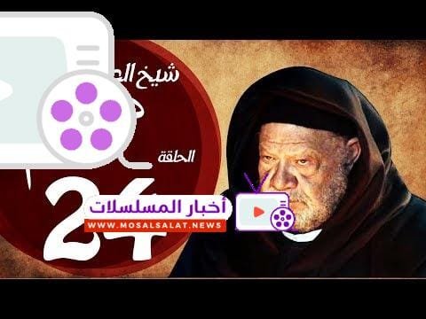 مسلسل شيخ العرب همام - الحلقة الرابعة العشرون بطولة الفنان يحيي الفخراني - Shiekh El Arab EP24