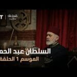 السلطان عبد الحميد - الموسم الأول - الحلقة 19