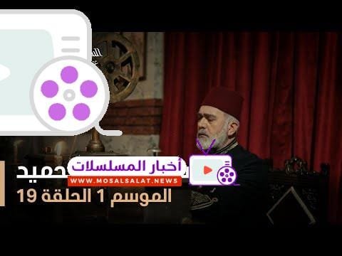 السلطان عبد الحميد - الموسم الأول - الحلقة 19