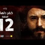 مسلسل كفر دلهاب - الحلقةالثانية عشر - بطولة يوسف الشريف | Kafr Delhab Series - Eps 12