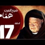 مسلسل شيخ العرب همام - الحلقة السابعة عشر بطولة الفنان القدير يحيي الفخراني - Shiekh El Arab EP17