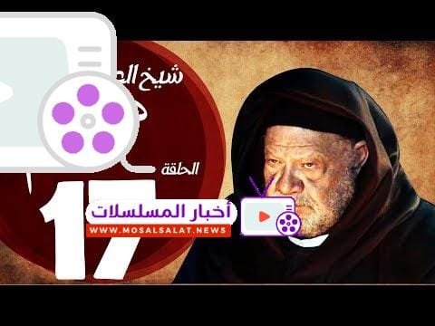 مسلسل شيخ العرب همام - الحلقة السابعة عشر بطولة الفنان القدير يحيي الفخراني - Shiekh El Arab EP17