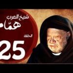 مسلسل شيخ العرب همام - الحلقة الخامسة العشرون بطولة الفنان يحيي الفخراني - Shiekh El Arab EP25