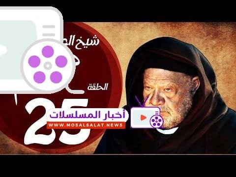 مسلسل شيخ العرب همام - الحلقة الخامسة العشرون بطولة الفنان يحيي الفخراني - Shiekh El Arab EP25