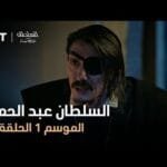السلطان عبد الحميد - الموسم الأول - الحلقة 20