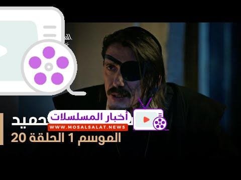 السلطان عبد الحميد - الموسم الأول - الحلقة 20