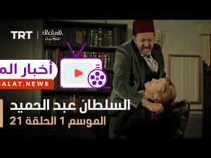 السلطان عبد الحميد - الموسم الأول - الحلقة 21