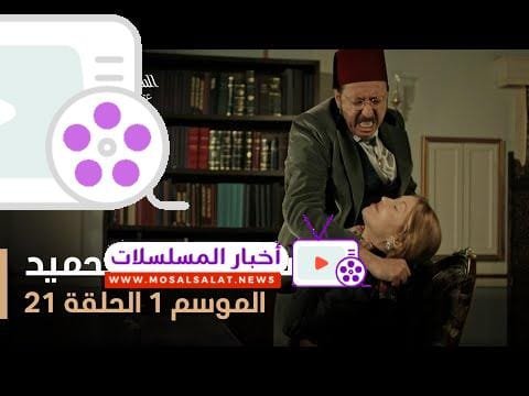 السلطان عبد الحميد - الموسم الأول - الحلقة 21