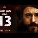 مسلسل كفر دلهاب - الحلقة الثالثة عشر- بطولة يوسف الشريف | Kafr Delhab Series - Eps 13
