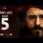 مسلسل كفر دلهاب - الحلقة الخامسة   - بطولة يوسف الشريف | 05 Kafr Delhab Series - Eps