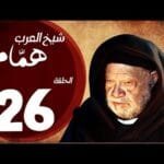 مسلسل شيخ العرب همام - الحلقة السادسة العشرون بطولة الفنان يحيي الفخراني - Shiekh El Arab EP26
