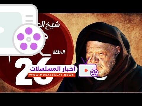مسلسل شيخ العرب همام - الحلقة السادسة العشرون بطولة الفنان يحيي الفخراني - Shiekh El Arab EP26