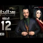 مسلسل بعد البداية الحلقة 12 الثانية عشر HD - بطولة طارق لطفي ودرة  - After The Beginning Series