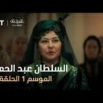 السلطان عبد الحميد - الموسم الأول - الحلقة 22