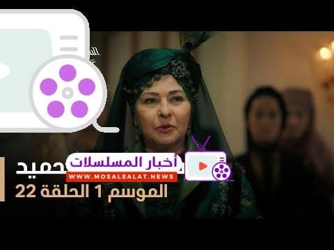 السلطان عبد الحميد - الموسم الأول - الحلقة 22