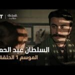 السلطان عبد الحميد - الموسم الأول - الحلقة 23