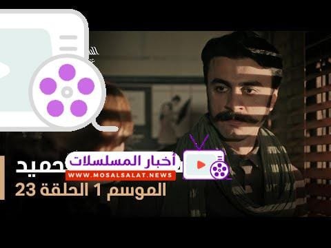 السلطان عبد الحميد - الموسم الأول - الحلقة 23