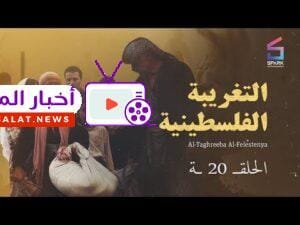 20 20 التغريبة الفلسطينية الحلقة AL TAGHREBA AL FALASTENEA Eps 20 - 20 التغريبة الفلسطينية - الحلقة