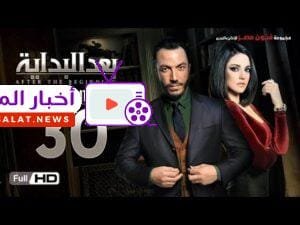 مسلسل بعد البداية الحلقة 30 الاخيرة HD - بطولة طارق لطفي ودرة  - After The Beginning Series